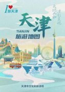 一图在手玩转津城！天津旅游地图手绘版和电子版发布