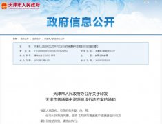 天津市普通高中资源建设行动方案 新建居民住宅小区配套普通高中建设
