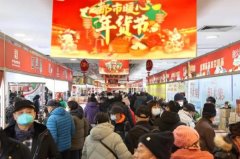 都市暖心年货节 “烟火气”十足