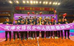 二十年十五冠 天津女排精神再次闪耀