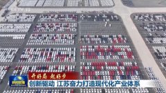 创新驱动 江苏奋力打造现代化产业体系