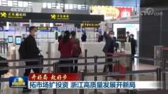 拓市场扩投资 浙江高质量发展开新局