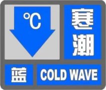 天津发布寒潮蓝色预警！市应急管理局最新提示