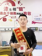 两名津城大学生分别成功捐献造血干细胞悬液 阳光男孩携手捐“髓”救人