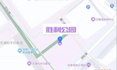 胜利公园已完成铺装和景观设施工程的土建结构施工、景观水电工程的预埋线管