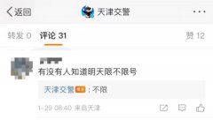 天津交警：1月30日不限号市民可根据出行安排提早出门 留出时间“富余量”
