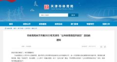 天津市体育局发布关于开展2023年天津市“公共体育场馆开放日”活动通知