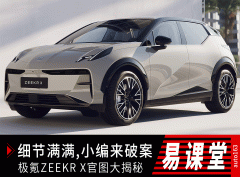极氪汽车正式官宣第三款车型命名——ZEEKR X 新车的官方定位是“新奢全能SUV”