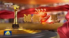 中央宣传部、国家发展改革委近日向社会发布2022年“诚信之星”