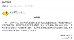 官方通报网传津南一小区部分住户撤离：连夜对相关楼栋居民作了妥善安置