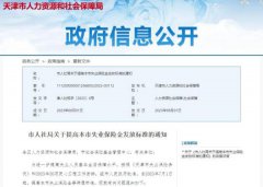 天津：自2023年7月1日起提高失业保险金发放标准