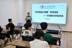 为创业梦想插上翅膀，天开创业大讲堂