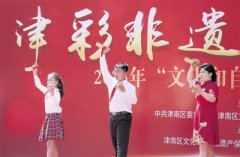 津南区举行“津彩非遗 悦美津南”非遗展演活动，传承弘扬优秀传统文化