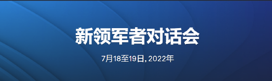 “世界经济论坛2022年新领军者对话会”将于7月18-19日举行