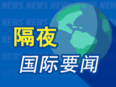 隔夜要闻：美联储官员为激进加息降温 美财长称通胀高得不可接受！意大利总