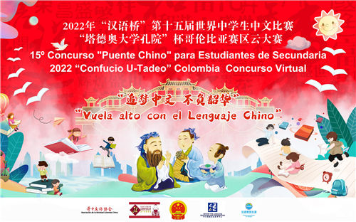哥伦比亚第十五届世界中学生“汉语桥”中文比赛举办