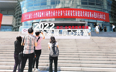 秋霞特色在线大片: 2022浙江・台湾周专场活动温州举行