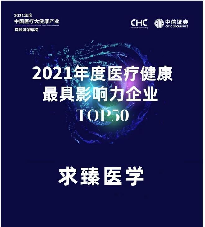 2021年度中国医疗大健康产业投融资荣耀榜
