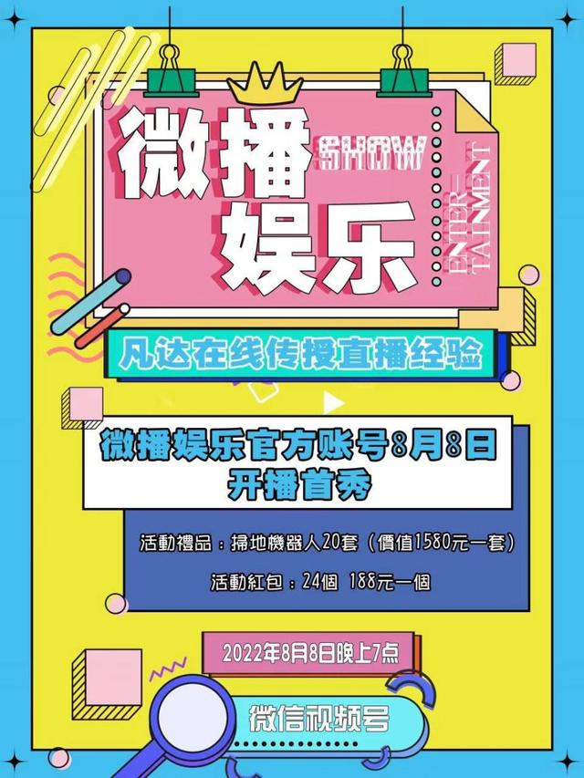 微播娱乐将在8月8日晚上7点迎来微信视频号开播首秀