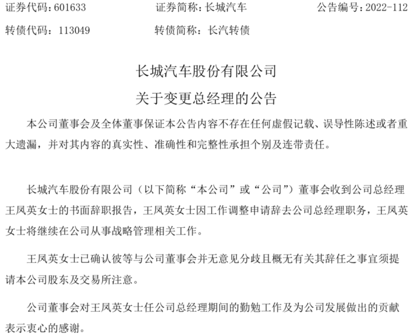 长城汽车总经理王凤英卸任总经理职务，穆峰接任该职务